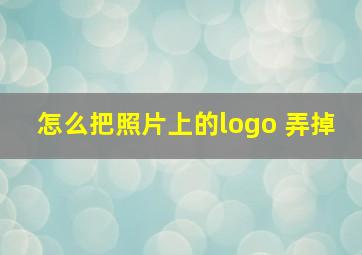 怎么把照片上的logo 弄掉